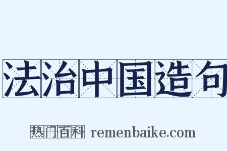 法治中国造句是什么意思的图片